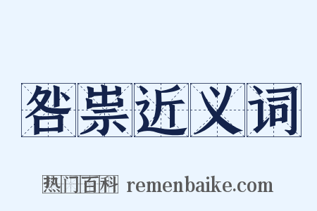 咎祟近义词是什么意思的图片